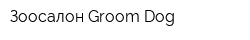 Зоосалон Groom Dog