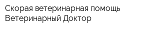 Скорая ветеринарная помощь Ветеринарный Доктор