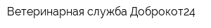 Ветеринарная служба Доброкот24