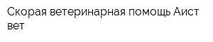 Скорая ветеринарная помощь Аист-вет