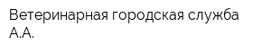 Ветеринарная городская служба АА
