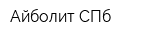 Айболит СПб