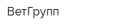 ВетГрупп