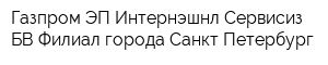 Газпром ЭП Интернэшнл Сервисиз БВ Филиал города Санкт-Петербург