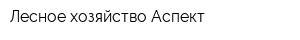 Лесное хозяйство Аспект