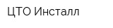 ЦТО Инсталл