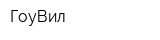 ГоуВил