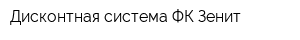 Дисконтная система ФК Зенит