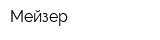 Мейзер