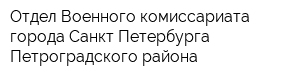 Отдел Военного комиссариата города Санкт-Петербурга Петроградского района