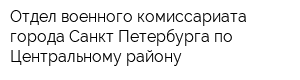 Отдел военного комиссариата города Санкт-Петербурга по Центральному району