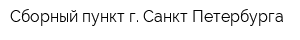 Сборный пункт г Санкт-Петербурга