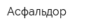 Асфальдор