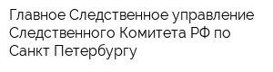 Главное Следственное управление Следственного Комитета РФ по Санкт-Петербургу