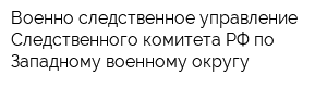 Военно-следственное управление Следственного комитета РФ по Западному военному округу