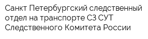 Санкт-Петербургский следственный отдел на транспорте СЗ СУТ Следственного Комитета России