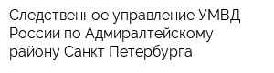 Следственное управление УМВД России по Адмиралтейскому району Санкт-Петербурга