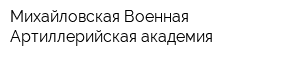 Михайловская Военная Артиллерийская академия