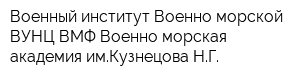 Военный институт Военно-морской ВУНЦ ВМФ Военно-морская академия имКузнецова НГ