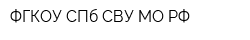 ФГКОУ СПб СВУ МО РФ