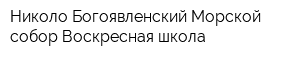 Николо-Богоявленский Морской собор Воскресная школа