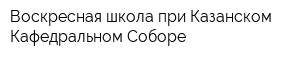 Воскресная школа при Казанском Кафедральном Соборе