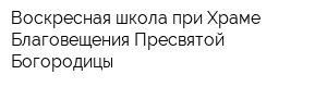 Воскресная школа при Храме Благовещения Пресвятой Богородицы