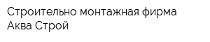 Строительно-монтажная фирма Аква-Строй
