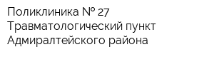 Поликлиника   27 Травматологический пункт Адмиралтейского района