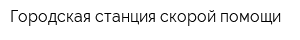 Городская станция скорой помощи