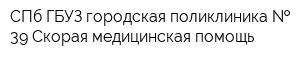 СПб ГБУЗ городская поликлиника   39 Скорая медицинская помощь