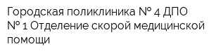 Городская поликлиника   4 ДПО   1 Отделение скорой медицинской помощи