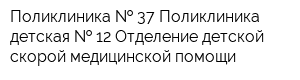 Поликлиника   37 Поликлиника детская   12 Отделение детской скорой медицинской помощи
