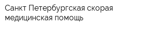 Санкт-Петербургская скорая медицинская помощь