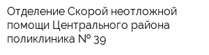 Отделение Скорой неотложной помощи Центрального района поликлиника   39
