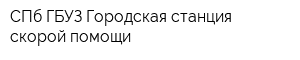 СПб ГБУЗ Городская станция скорой помощи