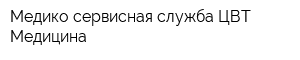 Медико-сервисная служба ЦВТ Медицина