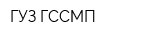 ГУЗ ГССМП
