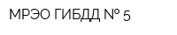 МРЭО ГИБДД   5
