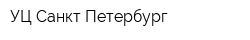 УЦ Санкт-Петербург