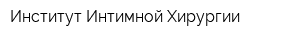 Институт Интимной Хирургии