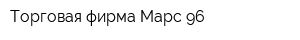 Торговая фирма Марс-96