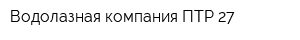 Водолазная компания ПТР 27