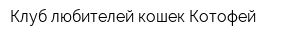 Клуб любителей кошек Котофей