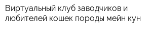 Виртуальный клуб заводчиков и любителей кошек породы мейн-кун