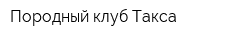 Породный клуб Такса