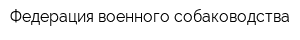 Федерация военного собаководства