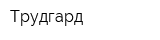 Трудгард