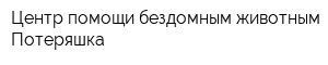 Центр помощи бездомным животным Потеряшка