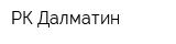 РК Далматин